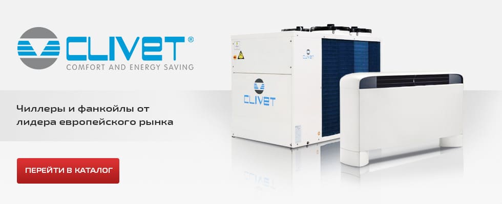 Clivet - чиллеры и фанкойлы от лидера европейского рынка
